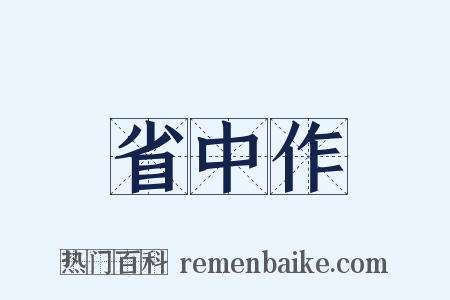 省中作是什么意思的图片